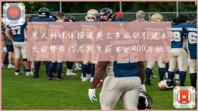 意大利媒体报道奥兰多城欲引进米兰前锋希门尼斯年薪可达400万欧元