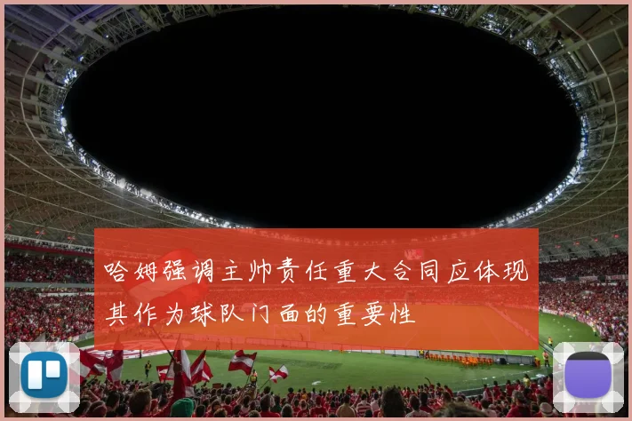 哈姆强调主帅责任重大合同应体现其作为球队门面的重要性