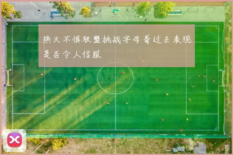 热火不惧联盟挑战字母哥过去表现是否令人信服
