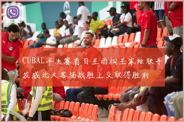 CUBAL半决赛首日王雨桐王家绘联手发威北大客场战胜上交取得胜利